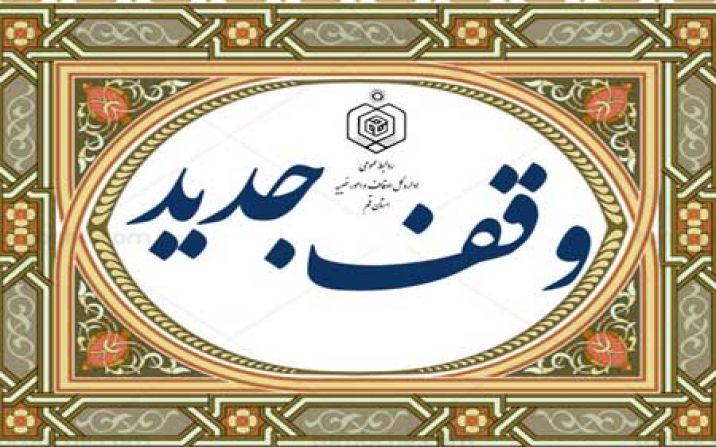 ثبت ۱۲ وقف جدید در استان قم ثبت ۱۲ وقف جدید در استان قم